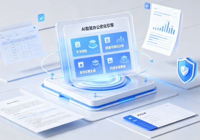蒲县AI重构现代办公体系 智能优化引擎助力企业轻量化高效运营