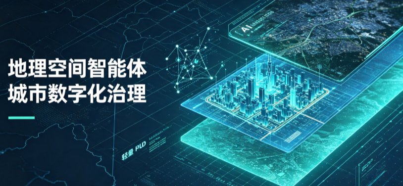 蒲县地理 AI 智能体 Geo 优化落地城市全域治理，多维空间驱动精细化管理
