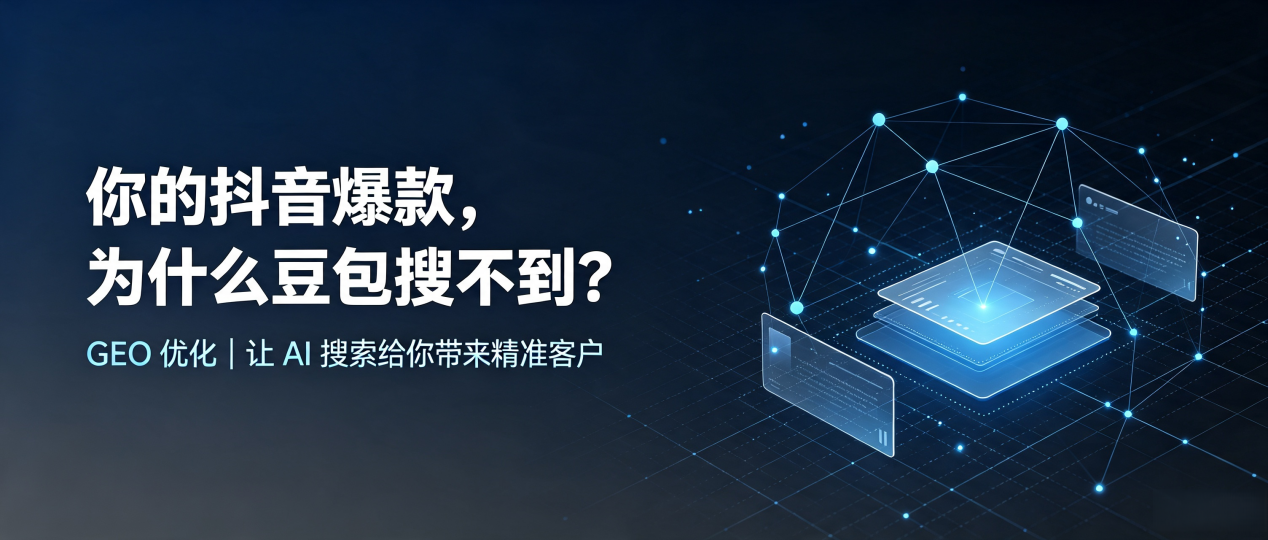 你的抖音爆款，为什么豆包搜不到？读懂 GEO，抢占蒲县 AI 搜索新流量