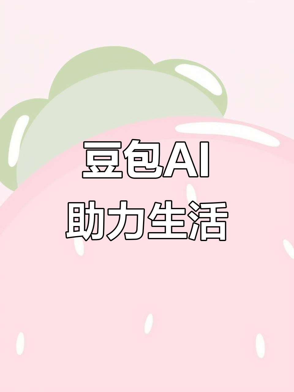 蒲县AI搜索应用普及 豆包搜索优化健全品牌内容传播渠道
